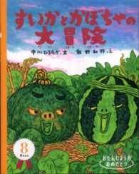 すいかとかぼちゃの大冒険 おたんじょう月おめでとう