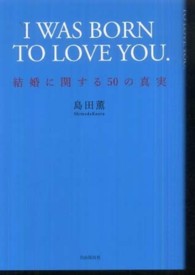 Ｉ　ＷＡＳ　ＢＯＲＮ　ＴＯ　ＬＯＶＥ　ＹＯＵ． - 結婚に関する５０の真実