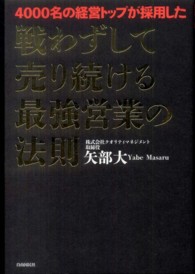 戦わずして売り続ける最強営業の法則―４０００名の経営トップが採用した