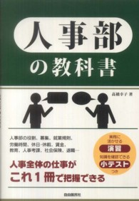 人事部の教科書 - 人事全体の仕事がこれ１冊で把握できる