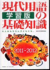 現代用語の基礎知識学習版 〈２０１１→２０１２〉