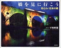 橋を見に行こう―伝えたい日本の橋 （第２版）