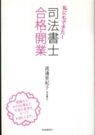 私にもできた！司法書士合格・開業