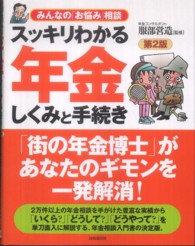 スッキリわかる年金しくみと手続き - みんなの「お悩み」相談 （第２版）