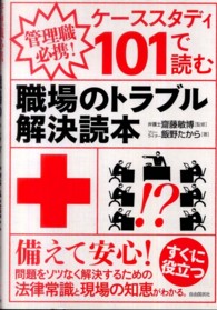ケーススタディ１０１で読む職場のトラブル解決読本 - 管理職必携！