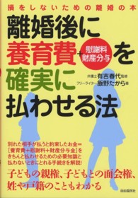 離婚後に養育費＋慰謝料・財産分与を確実に払わせる法 - 損をしないための離婚の本