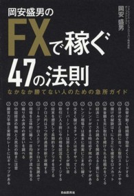 岡安盛男のＦＸで稼ぐ４７の法則 - なかなか勝てない人のための急所ガイド