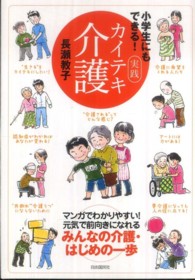 小学生にもできる！実践カイテキ介護