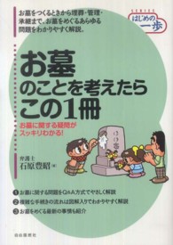 お墓のことを考えたらこの１冊 ＳＥＲＩＥＳはじめの一歩