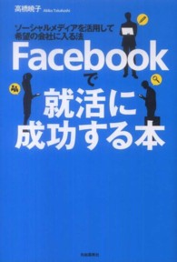 Ｆａｃｅｂｏｏｋで就活に成功する本―ソーシャルメディアを活用して希望の会社に入る法