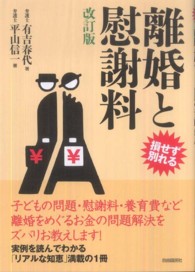 離婚と慰謝料 - 損せず別れる （改訂版）