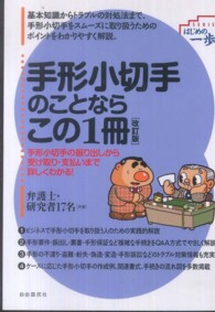 手形小切手のことならこの１冊 ＳＥＲＩＥＳはじめの一歩 （改訂版）