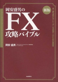 岡安盛男のＦＸ攻略バイブル - 長く勝ち続けるトレーダーを目指す人のための実践書 （新版）