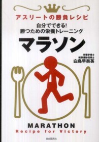 マラソン  自分でできる！勝つための栄養トレーニング