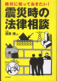 絶対に知っておきたい！震災時の法律相談