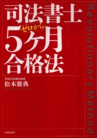 司法書士５ケ月合格法 - ゼロから