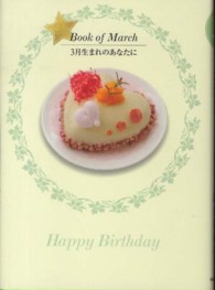 ３月生まれのあなたに - 誕生月の本