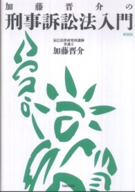 加藤晋介の刑事訴訟法入門 （新装版）