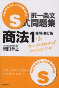 【初版第一刷】 S式択一条文問題集 商法 1（総則・商行為） S式択一条文問題集商法 1 / 柴田 孝之【著】 - 紀伊國屋書店