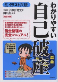 イラスト六法<br> イラスト六法　わかりやすい自己破産 （改訂７版）