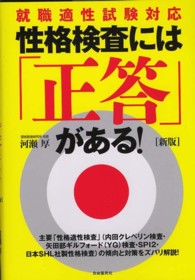 性格検査には「正答」がある！―就職適性試験対応 （新版）