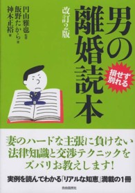 男の離婚読本 - 損せず別れる （改訂２版）
