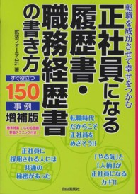 正社員になる履歴書・職務経歴書の書き方 （増補版）