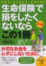 生命保険で損をしたくないならこの１冊 - はじめの一歩 （第４版）