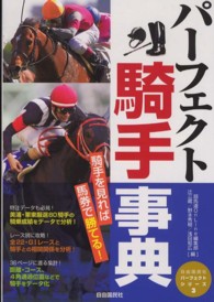 パーフェクト騎手事典 - 騎手を見れば馬券で勝てる！ 自由国民社パーフェクトシリーズ