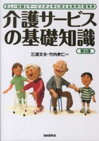 介護サービスの基礎知識 - 正しい知識とサービスが上手に使える実用介護事典 （第５版）