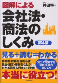 図解による会社法・商法のしくみ （第４版）