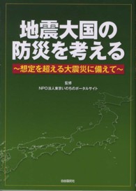 地震大国の防災を考える - 想定を超える大震災に備えて