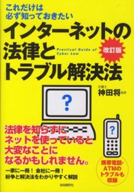 インターネットの法律とトラブル解決法 - これだけは必ず知っておきたい （改訂版）