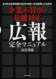 企業不祥事・危機対応広報完全マニュアル