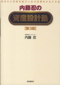 内藤忍の資産設計塾―あなたとお金を結び人生の目標をかなえる法 （第３版）