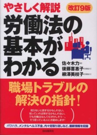 労働法の基本がわかる - やさしく解説 （改訂９版）