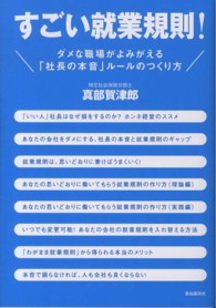 すごい就業規則！ - ダメな職場がよみがえる「社長の本音」ルールのつくり
