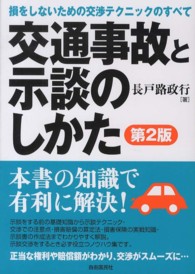 交通事故と示談のしかた （第２版）