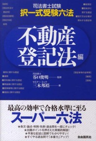 司法書士試験・択一式受験六法 〈不動産登記法編〉