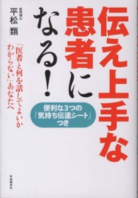伝え上手な患者になる！―「医者と何を話してよいかわからない」あなたへ