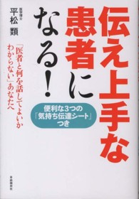 伝え上手な患者になる！ - 「医者と何を話してよいかわからない」あなたへ