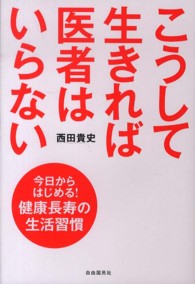 こうして生きれば医者はいらない