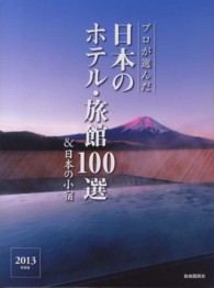 プロが選んだ日本のホテル・旅館１００選＆日本の小宿 〈２０１３年度版〉