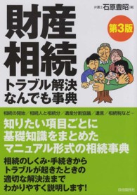 財産相続トラブル解決なんでも事典 （第３版）