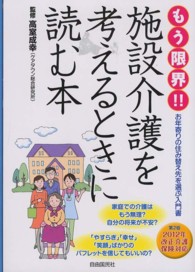 もう限界！！施設介護を考えるときに読む本 （第２版）