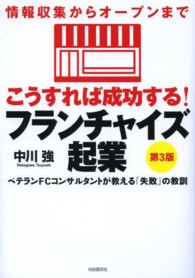 こうすれば成功する！フランチャイズ起業 - 情報収集からオープンまで （第３版）