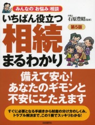 いちばん役立つ・相続まるわかり - みんなの「お悩み」相談 （第５版）