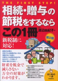 相続・贈与の節税をするならこの一冊 （第２版）