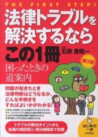 法律トラブルを解決するならこの１冊 - はじめの一歩 （第３版）