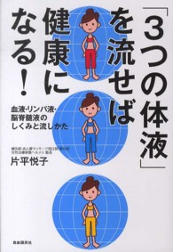 「３つの体液」を流せば健康になる！ - 血液・リンパ液・脳脊髄液のしくみと流しかた